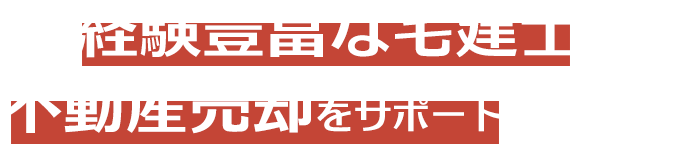 経験豊富な宅建士が不動産売却をサポートいたします